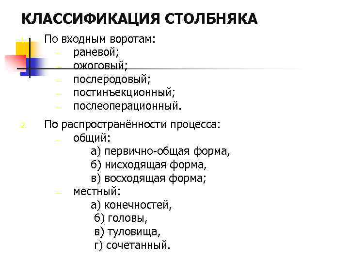 КЛАССИФИКАЦИЯ СТОЛБНЯКА 1. По входным воротам: — раневой; — ожоговый; — послеродовый; — постинъекционный;