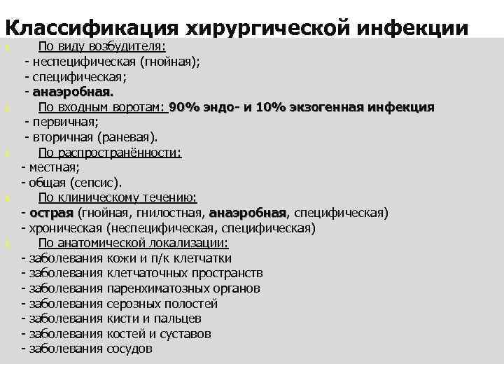 Классификация хирургической инфекции По виду возбудителя: - неспецифическая (гнойная); - специфическая; - анаэробная. 2.