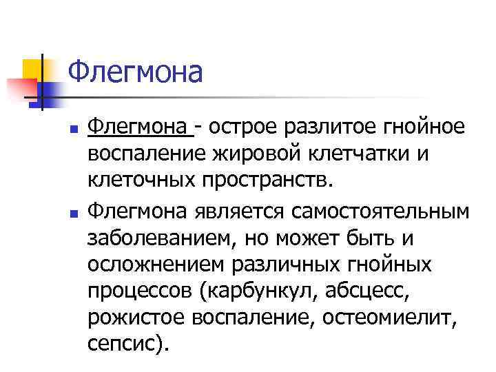 Флегмона n n Флегмона - острое разлитое гнойное воспаление жировой клетчатки и клеточных пространств.