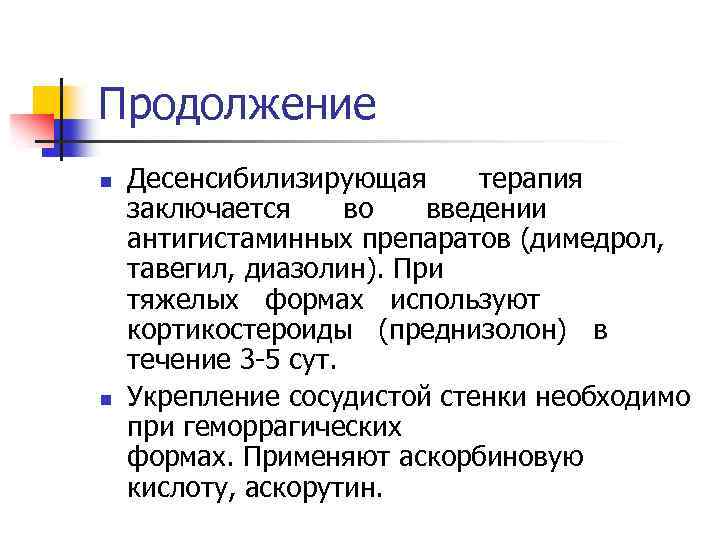 Продолжение n n Десенсибилизирующая терапия заключается во введении антигистаминных препаратов (димедрол, тавегил, диазолин). При