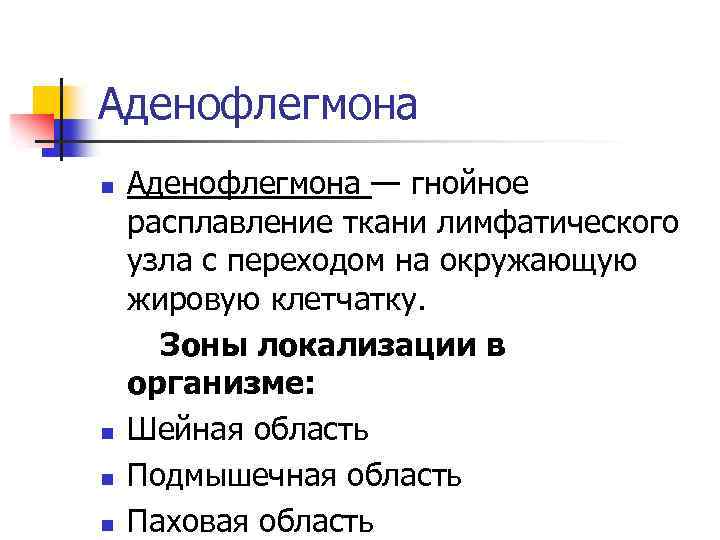 Аденофлегмона это. Одонтогенная аденофлегмона. Клиника аденофлегмоны. Аденофлегмона новорожденных. Аденофлегмона этиология.