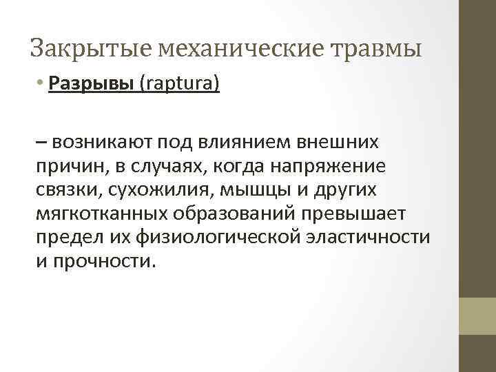 Закрытые механические травмы • Разрывы (raptura) – возникают под влиянием внешних причин, в случаях,