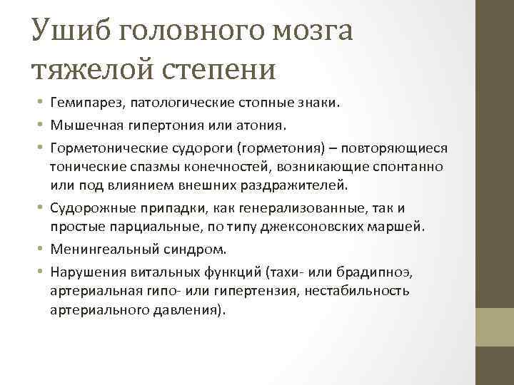 Ушиб головного мозга тяжелой степени • Гемипарез, патологические стопные знаки. • Мышечная гипертония или