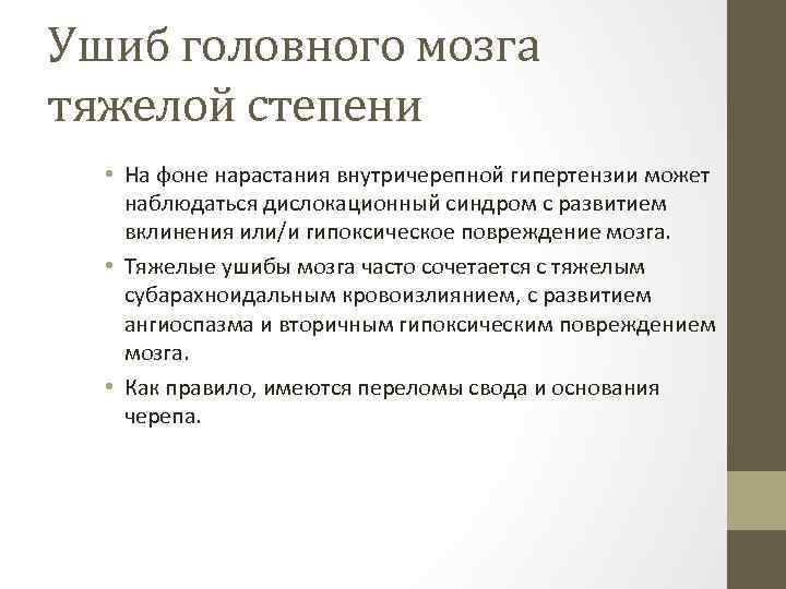 Ушиб головного мозга тяжелой степени • На фоне нарастания внутричерепной гипертензии может наблюдаться дислокационный