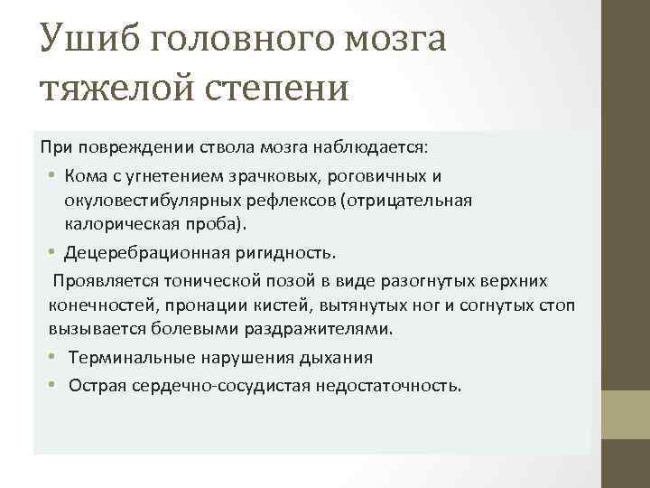 Ушиб головного мозга тяжелой степени При повреждении ствола мозга наблюдается: • Кома с угнетением