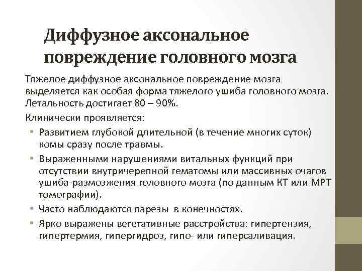 Диффузное аксональное повреждение головного мозга Тяжелое диффузное аксональное повреждение мозга выделяется как особая форма