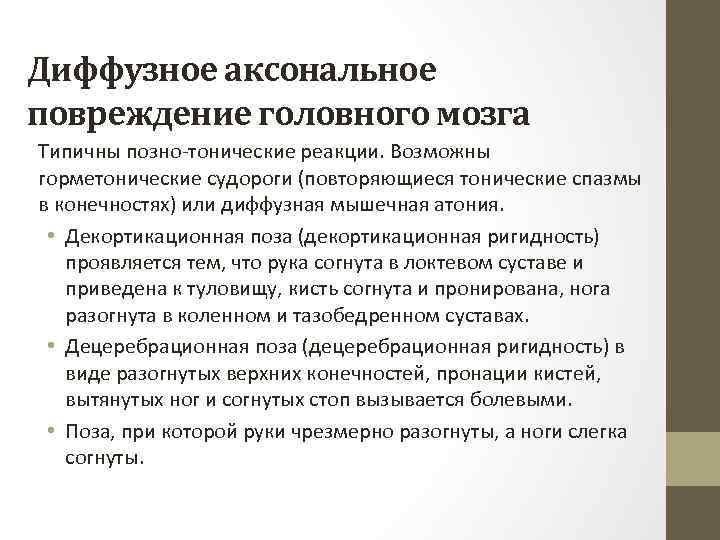 Диффузное аксональное повреждение головного мозга Типичны позно-тонические реакции. Возможны горметонические судороги (повторяющиеся тонические спазмы