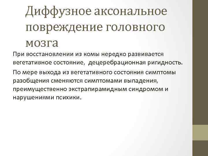 Диффузное аксональное повреждение головного мозга При восстановлении из комы нередко развивается вегетативное состояние, децеребрационная