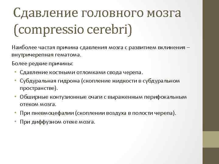 Сдавление головного мозга (compressio cerebri) Наиболее частая причина сдавления мозга с развитием вклинения –