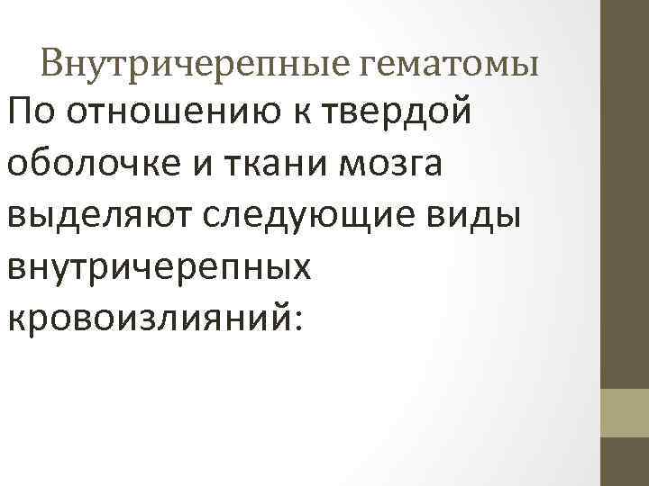 Внутричерепные гематомы По отношению к твердой оболочке и ткани мозга выделяют следующие виды внутричерепных