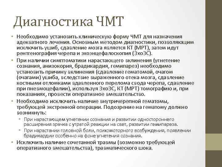 Диагностика ЧМТ • Необходимо установить клиническую форму ЧМТ для назначения адекватного лечения. Основным методом