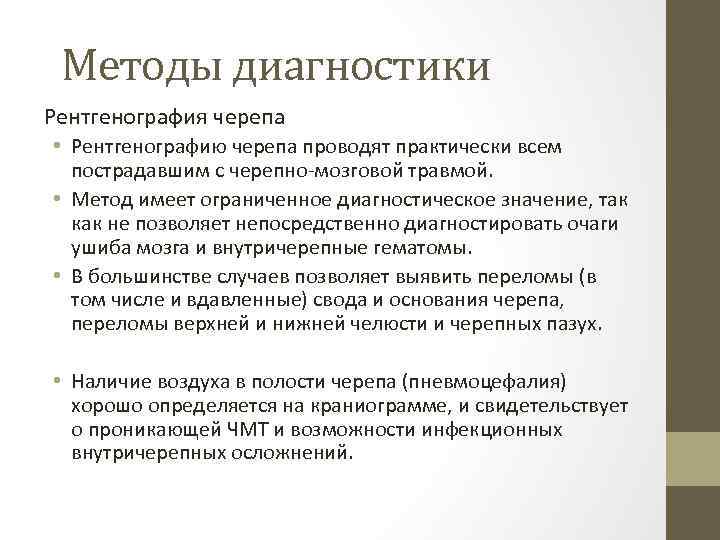 Методы диагностики Рентгенография черепа • Рентгенографию черепа проводят практически всем пострадавшим с черепно-мозговой травмой.