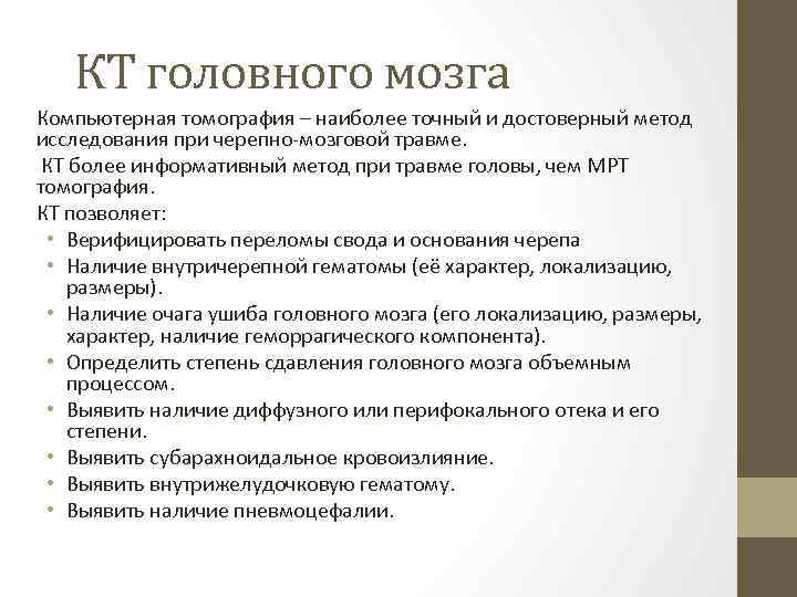 КТ головного мозга Компьютерная томография – наиболее точный и достоверный метод исследования при черепно-мозговой