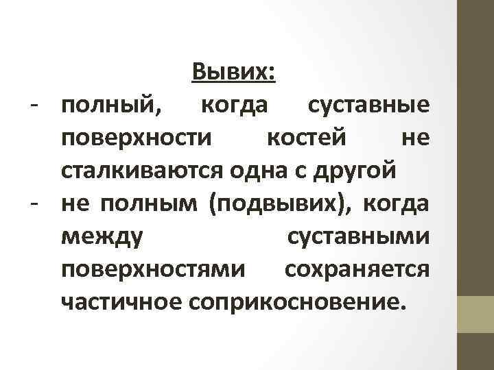 Вывих: - полный, когда суставные поверхности костей не сталкиваются одна с другой - не