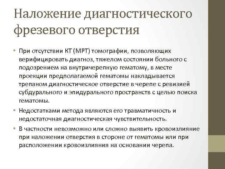 Наложение диагностического фрезевого отверстия • При отсутствии КТ (МРТ) томографии, позволяющих верифицировать диагноз, тяжелом