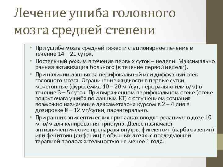 Лечение ушиба головного мозга средней степени • При ушибе мозга средней тяжести стационарное лечение