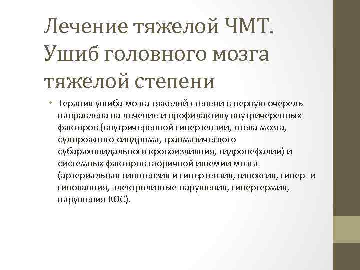 Лечение тяжелой ЧМТ. Ушиб головного мозга тяжелой степени • Терапия ушиба мозга тяжелой степени