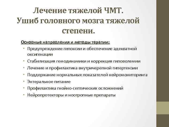 Лечение тяжелой ЧМТ. Ушиб головного мозга тяжелой степени. Основные направления и методы терапии: •