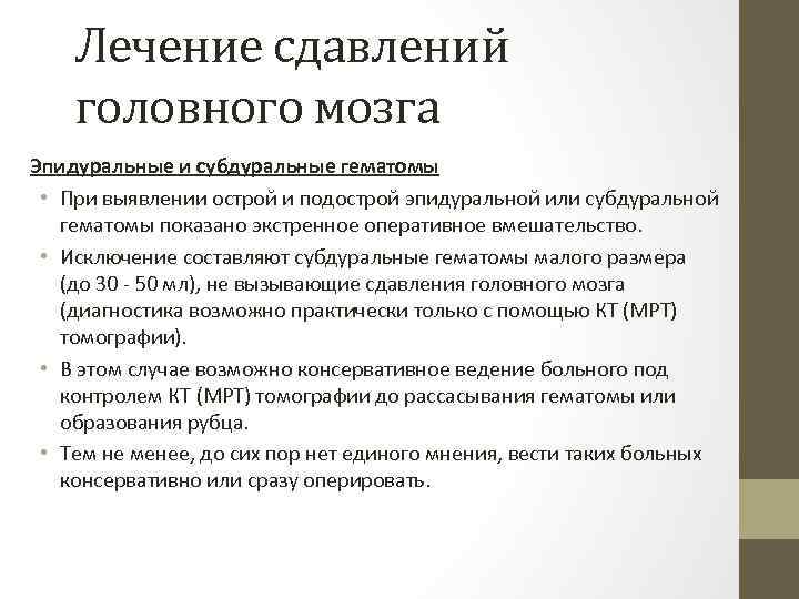 Лечение сдавлений головного мозга Эпидуральные и субдуральные гематомы • При выявлении острой и подострой