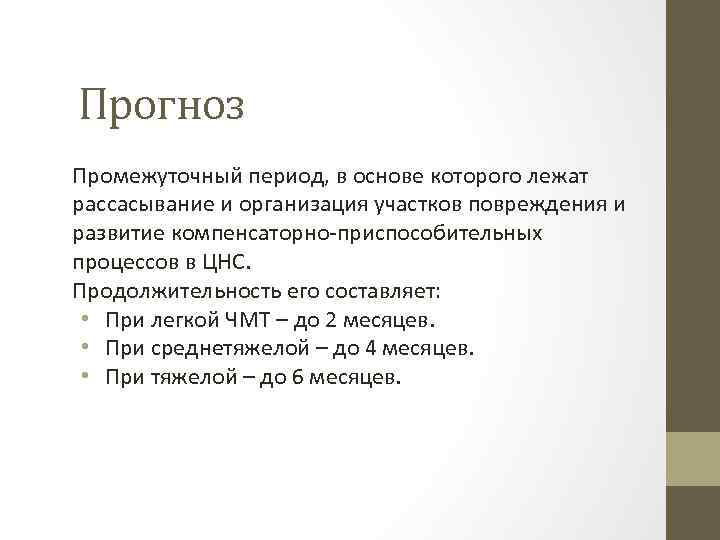 Прогноз Промежуточный период, в основе которого лежат рассасывание и организация участков повреждения и развитие