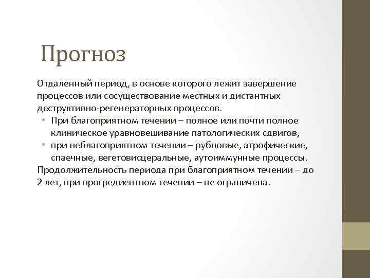 Прогноз Отдаленный период, в основе которого лежит завершение процессов или сосуществование местных и дистантных