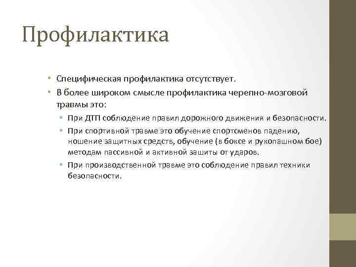 Профилактика • Специфическая профилактика отсутствует. • В более широком смысле профилактика черепно-мозговой травмы это: