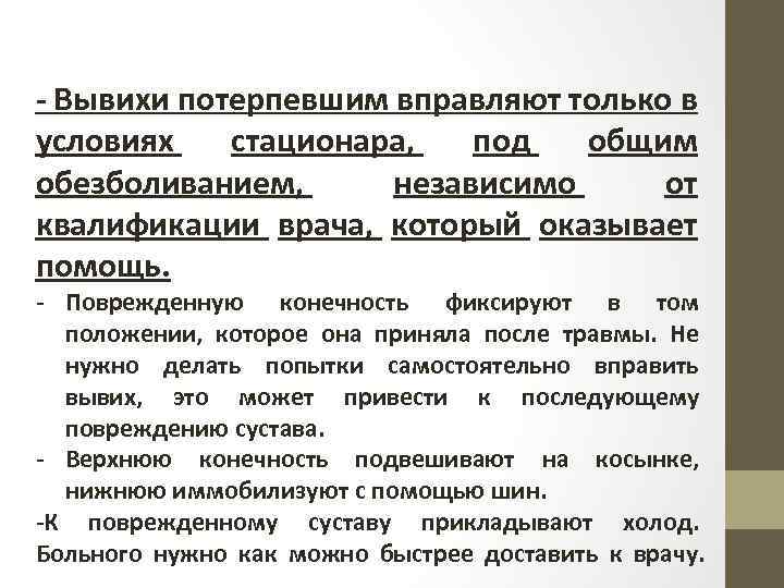 - Вывихи потерпевшим вправляют только в условиях стационара, под общим обезболиванием, независимо от квалификации