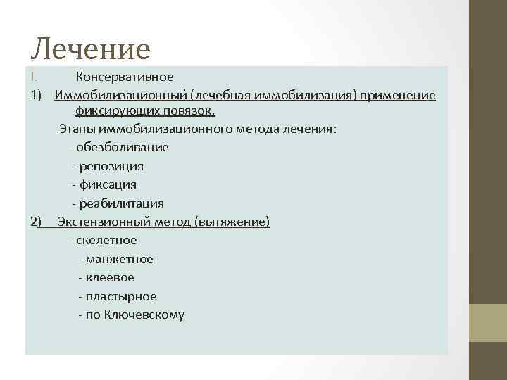 Лечение I. Консервативное 1) Иммобилизационный (лечебная иммобилизация) применение фиксирующих повязок. Этапы иммобилизационного метода лечения: