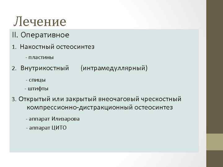 Лечение II. Оперативное 1. Накостный остеосинтез - пластины 2. Внутрикостный (интрамедуллярный) - спицы -