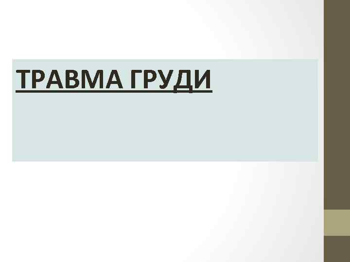 ТРАВМА ГРУДИ 