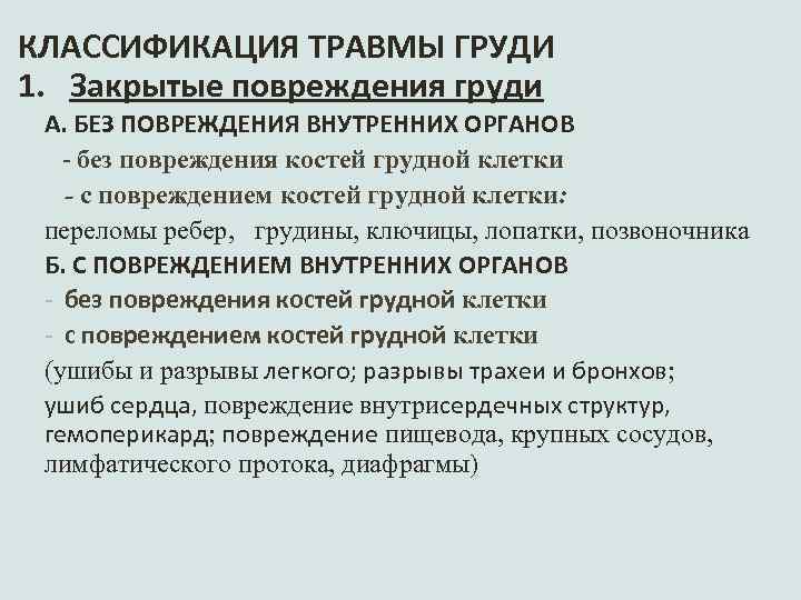  КЛАССИФИКАЦИЯ ТРАВМЫ ГРУДИ (ПО ВАГНЕРУ Е. А. ) 1. Закрытые повреждения груди А.