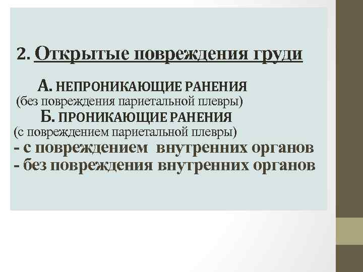  2. Открытые повреждения груди А. НЕПРОНИКАЮЩИЕ РАНЕНИЯ (без повреждения париетальной плевры) Б. ПРОНИКАЮЩИЕ