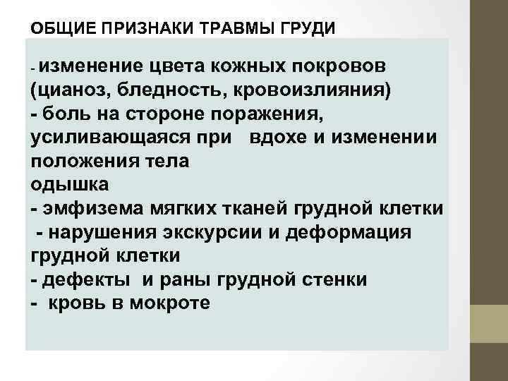 ОБЩИЕ ПРИЗНАКИ ТРАВМЫ ГРУДИ - изменение цвета кожных покровов (цианоз, бледность, кровоизлияния) - боль