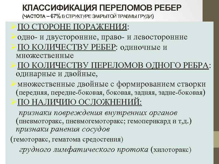 КЛАССИФИКАЦИЯ ПЕРЕЛОМОВ РЕБЕР (ЧАСТОТА – 67% В СТРУКТУРЕ ЗАКРЫТОЙ ТРАВМЫ ГРУДИ) ØПО СТОРОНЕ ПОРАЖЕНИЯ: