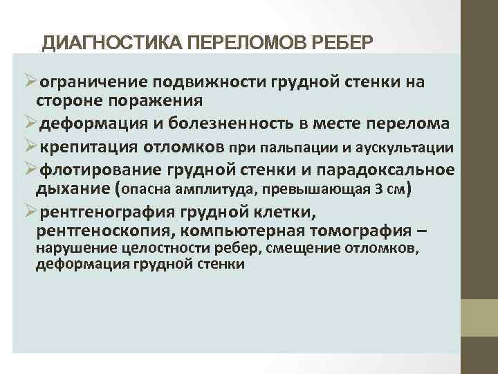 ДИАГНОСТИКА ПЕРЕЛОМОВ РЕБЕР Øограничение подвижности грудной стенки на стороне поражения Øдеформация и болезненность в