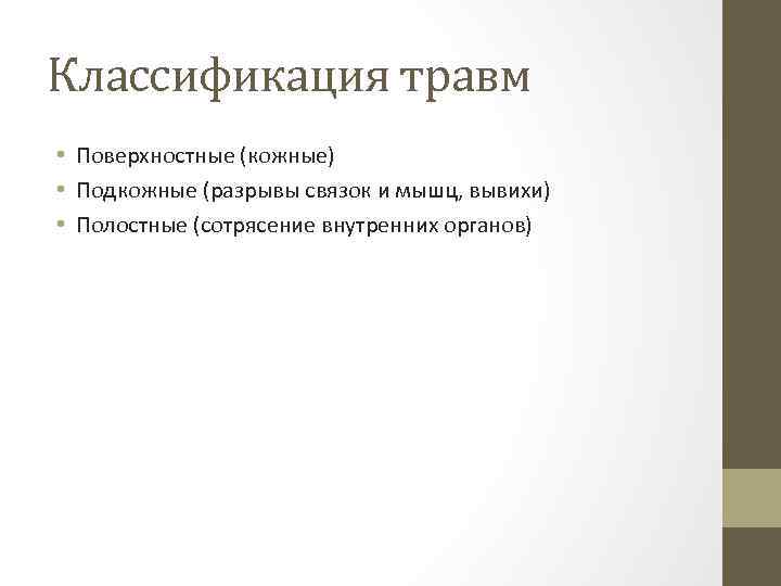 Классификация травм • Поверхностные (кожные) • Подкожные (разрывы связок и мышц, вывихи) • Полостные