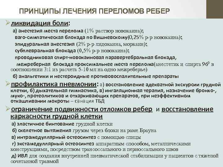 ПРИНЦИПЫ ЛЕЧЕНИЯ ПЕРЕЛОМОВ РЕБЕР Øликвидация боли: а) анестезия места перелома (1% раствор новокаина); ваго-симпатическая