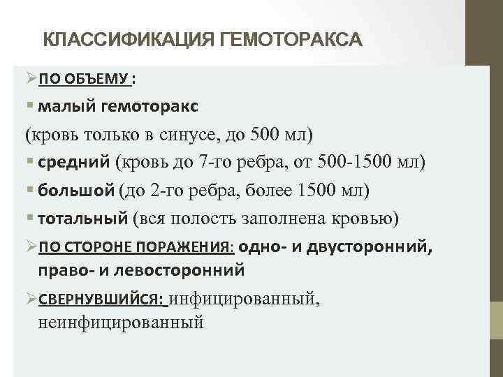 КЛАССИФИКАЦИЯ ГЕМОТОРАКСА ØПО ОБЪЕМУ : § малый гемоторакс (кровь только в синусе, до 500