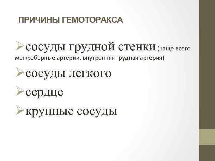 ПРИЧИНЫ ГЕМОТОРАКСА Øсосуды грудной стенки (чаще всего межреберные артерии, внутренняя грудная артерия) Øсосуды легкого