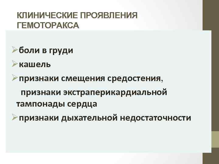 КЛИНИЧЕСКИЕ ПРОЯВЛЕНИЯ ГЕМОТОРАКСА Øболи в груди Øкашель Øпризнаки смещения средостения, признаки экстраперикардиальной тампонады сердца