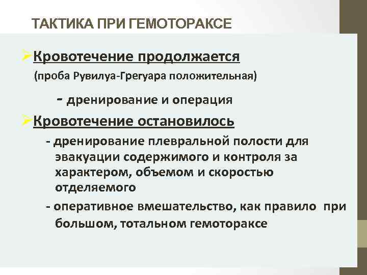 ТАКТИКА ПРИ ГЕМОТОРАКСЕ ØКровотечение продолжается (проба Рувилуа-Грегуара положительная) - дренирование и операция ØКровотечение остановилось