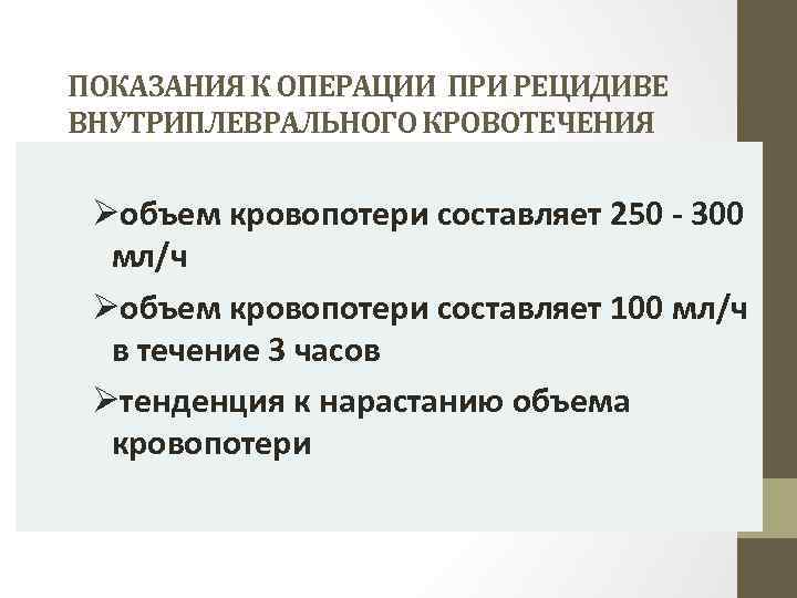 ПОКАЗАНИЯ К ОПЕРАЦИИ ПРИ РЕЦИДИВЕ ВНУТРИПЛЕВРАЛЬНОГО КРОВОТЕЧЕНИЯ Øобъем кровопотери составляет 250 - 300 мл/ч