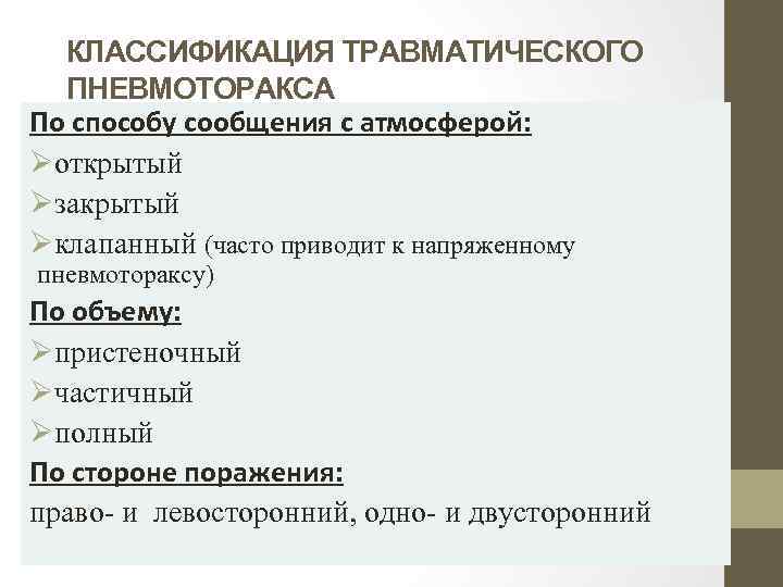 КЛАССИФИКАЦИЯ ТРАВМАТИЧЕСКОГО ПНЕВМОТОРАКСА По способу сообщения с атмосферой: Øоткрытый Øзакрытый Øклапанный (часто приводит к