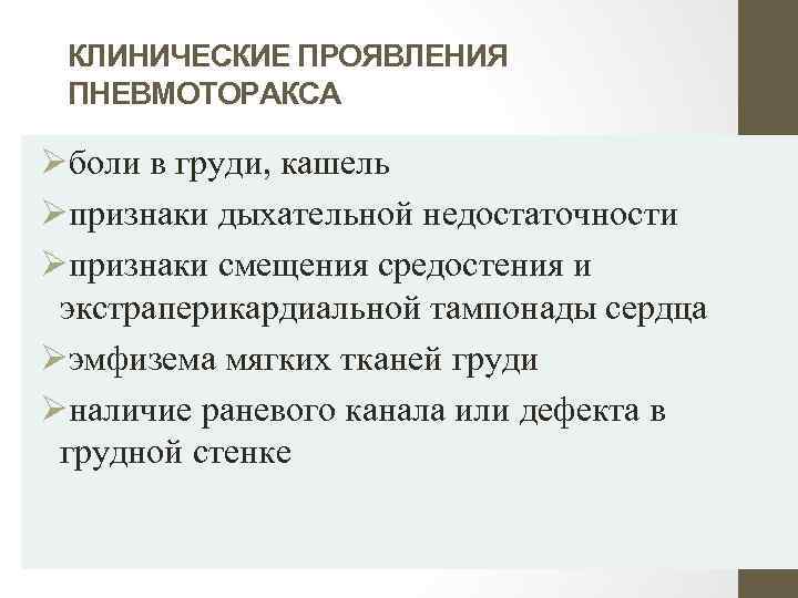 КЛИНИЧЕСКИЕ ПРОЯВЛЕНИЯ ПНЕВМОТОРАКСА Øболи в груди, кашель Øпризнаки дыхательной недостаточности Øпризнаки смещения средостения и