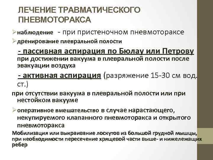 ЛЕЧЕНИЕ ТРАВМАТИЧЕСКОГО ПНЕВМОТОРАКСА Øнаблюдение - пристеночном пневмотораксе Øдренирование плевральной полости - пассивная аспирация по