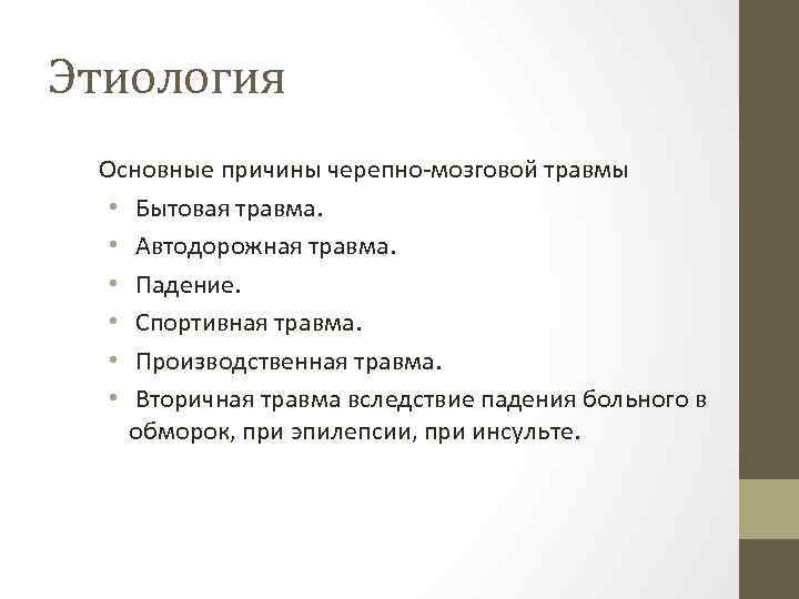 Этиология Основные причины черепно-мозговой травмы • Бытовая травма. • Автодорожная травма. • Падение. •