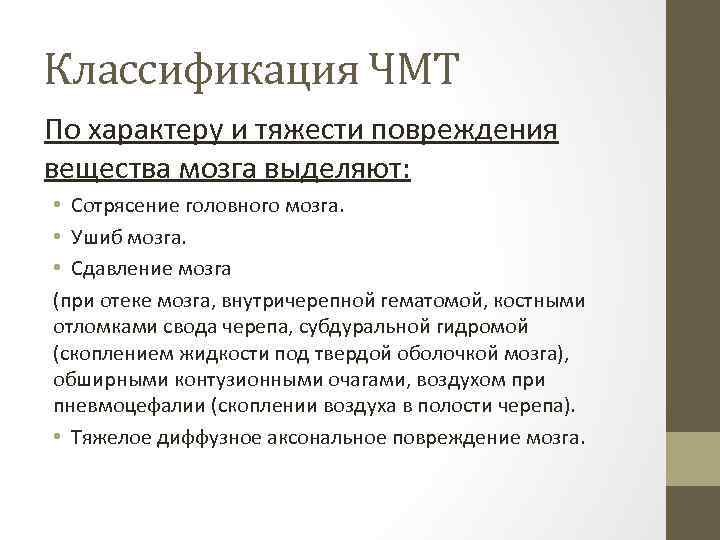 Классификация ЧМТ По характеру и тяжести повреждения вещества мозга выделяют: • Сотрясение головного мозга.