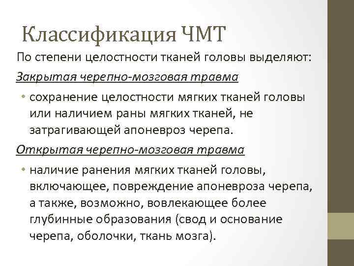 Классификация ЧМТ По степени целостности тканей головы выделяют: Закрытая черепно-мозговая травма • сохранение целостности