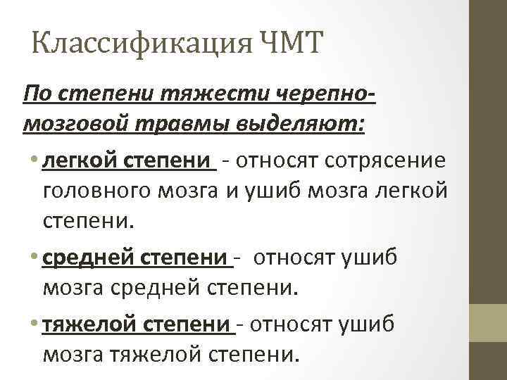 Классификация ЧМТ По степени тяжести черепномозговой травмы выделяют: • легкой степени - относят сотрясение