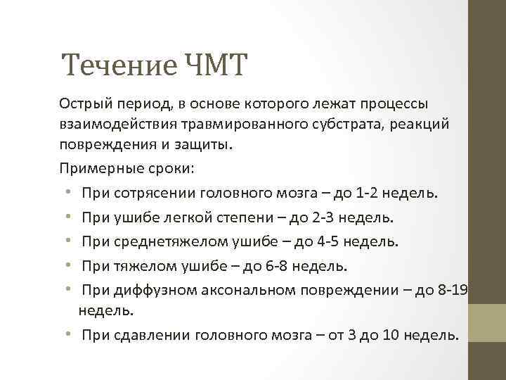 Течение ЧМТ Острый период, в основе которого лежат процессы взаимодействия травмированного субстрата, реакций повреждения